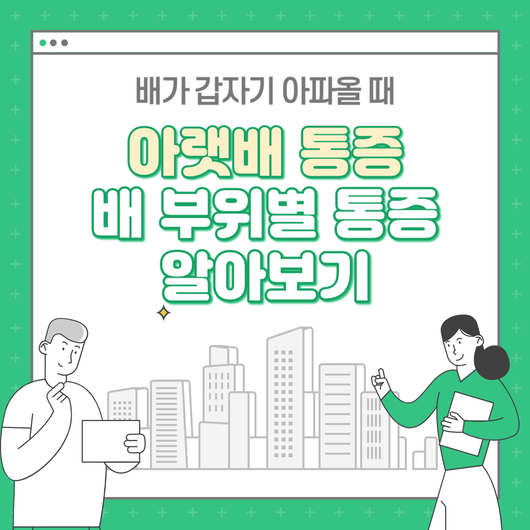 아랫배가 아픈 이유 (부위별 통증)