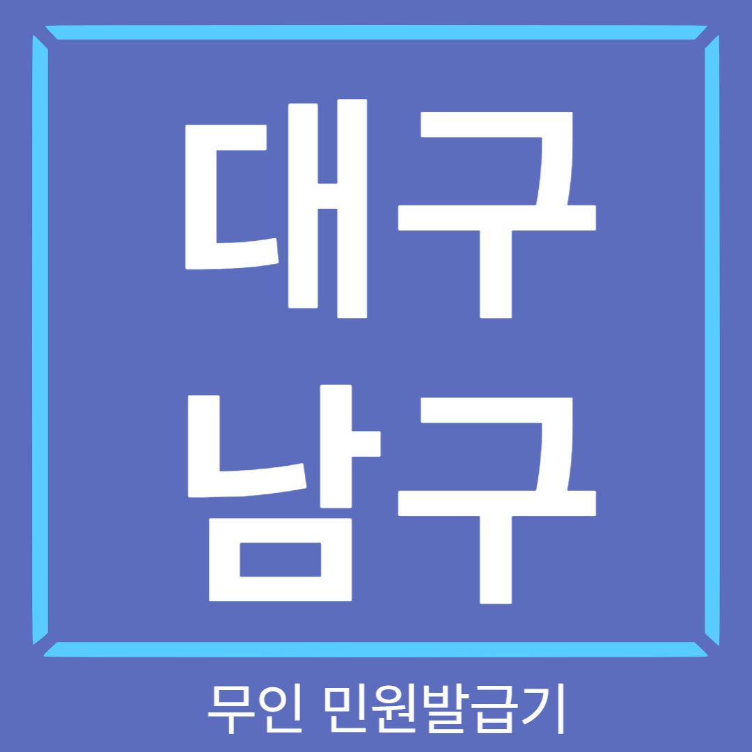 대구남구-무인민원발급기-썸네일