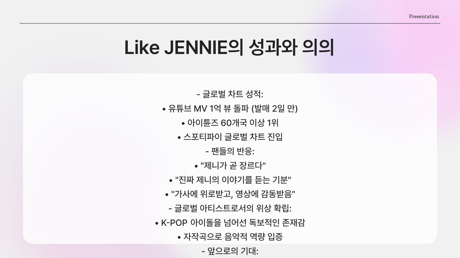 마무리하며… 제니는 왜 ‘Like JENNIE’인가?