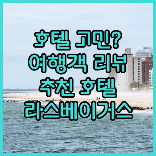 라스베이거스 호텔 선택 고민 끝 여행