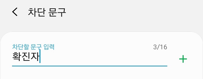 차단할 문구입력에 확진자라고 입력