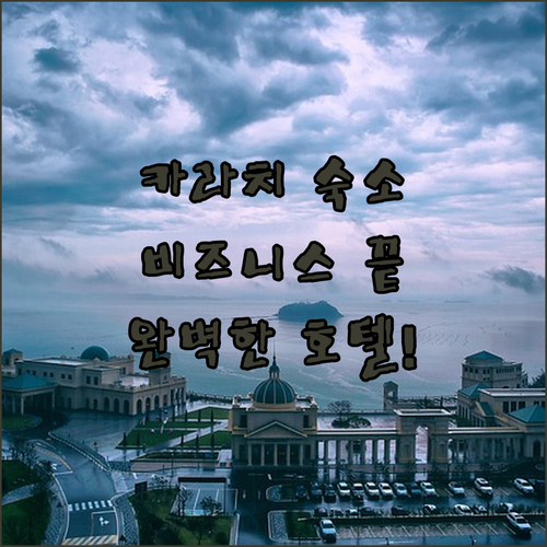 카라치 비즈니스 출장과 가족 여행을 ..