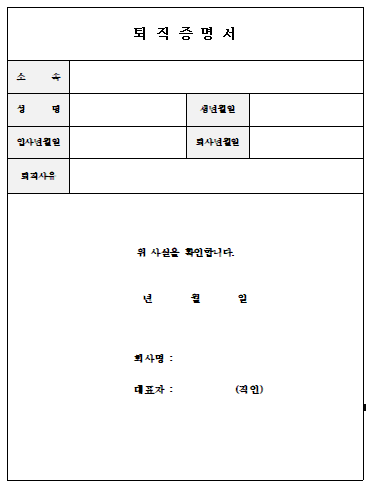 퇴직증명서양식캡쳐