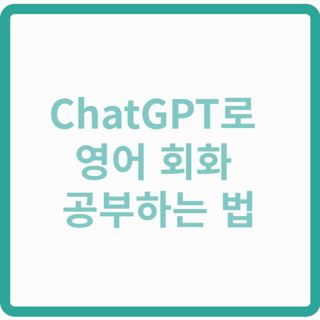 ChatGPT로 영어 회화 공부하는 법 (무료로 가능!)