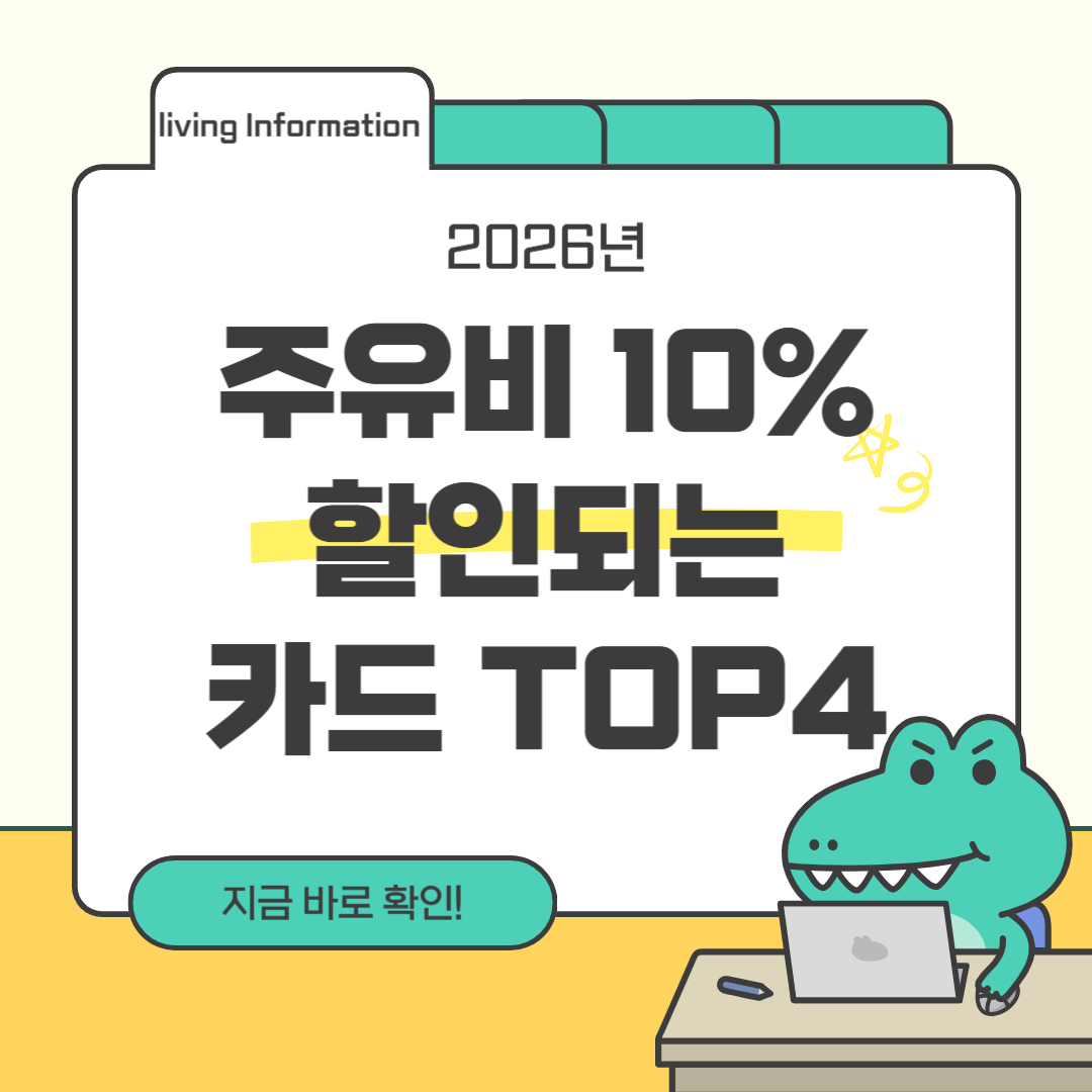 주유비 할인 혜택 카드 비교 추천