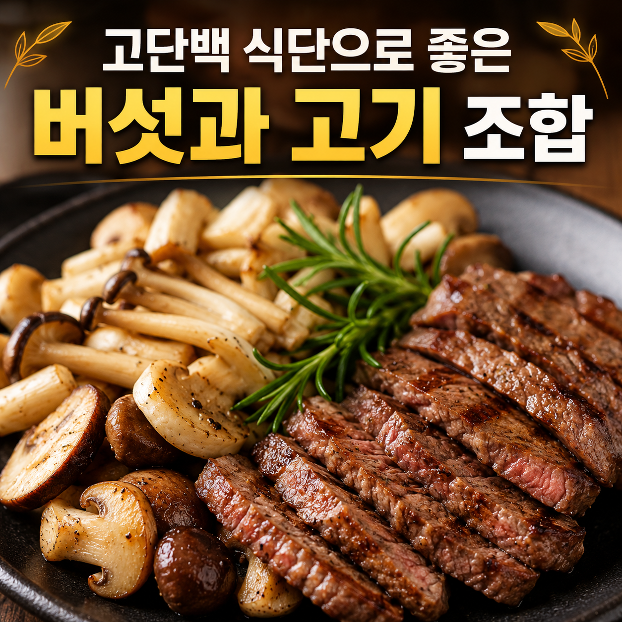 버섯과 고기 조합