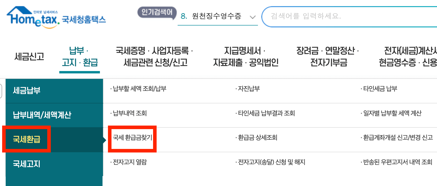 국세청 홈택스 환급금 조회 방법 및 홈택스 환급계좌등록