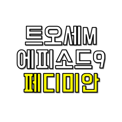 트오세M 페디미안