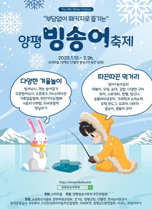 2023양평빙송어축제 공식포스터