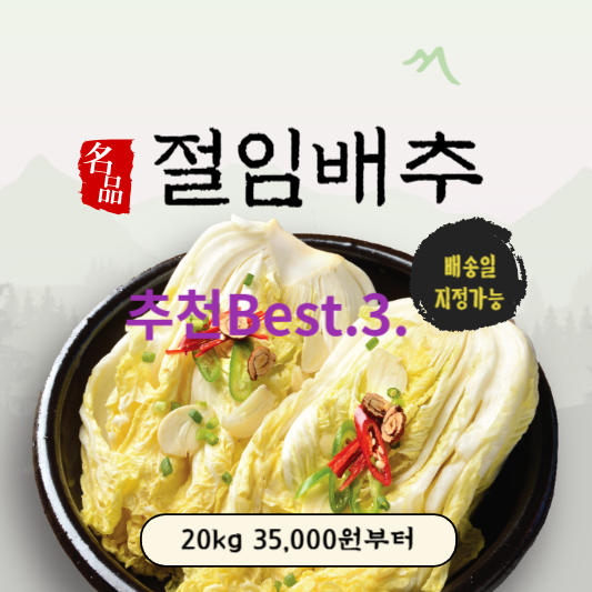 2023년 김장 절임배추 추천 Best.3