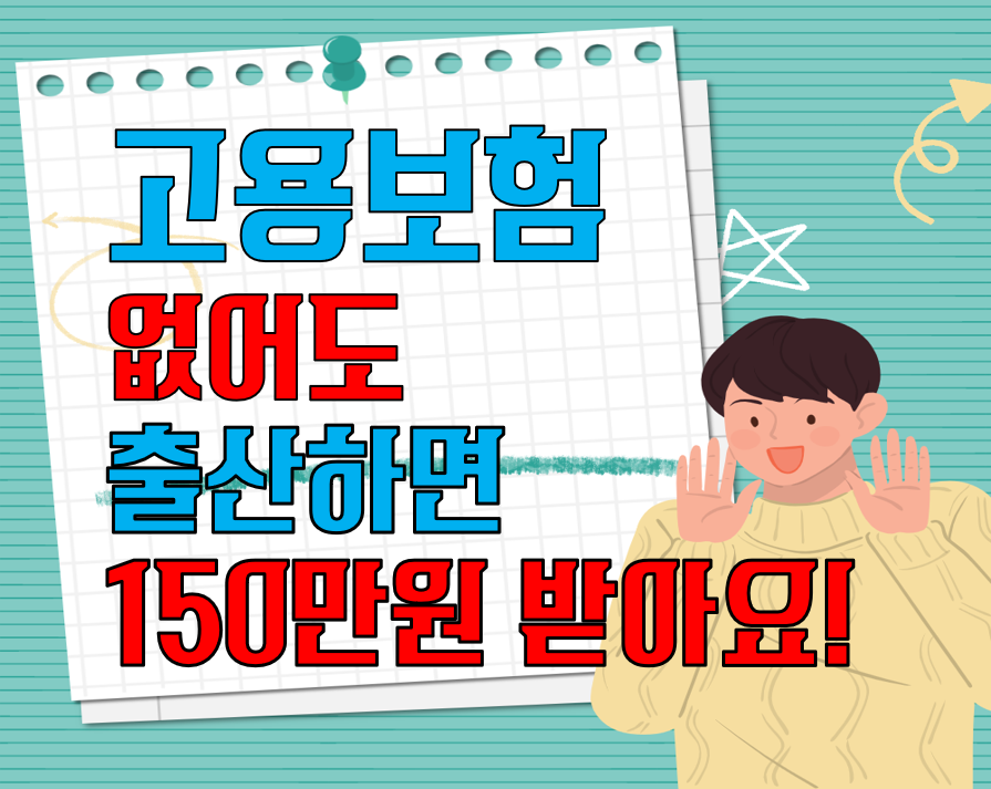 고용보험 없어도 출산하면 150만원 받아요!