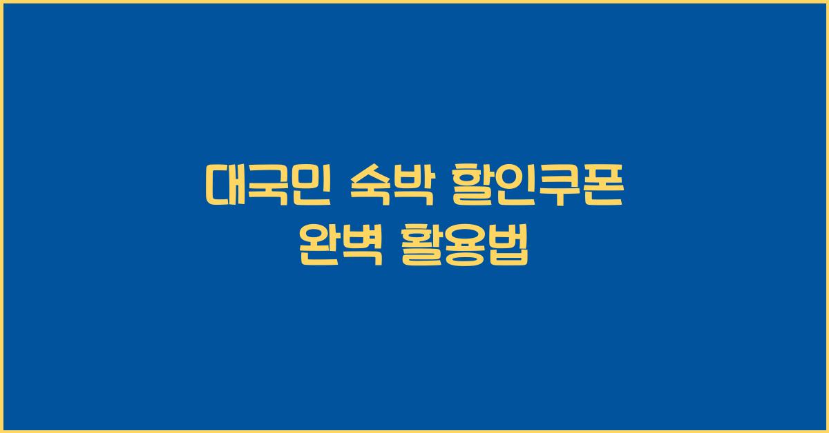 대국민 숙박 할인쿠폰
