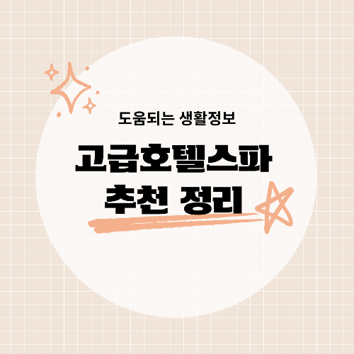 고급 호텔 스파 패키지 추천 럭셔리 힐링을 위한 선택