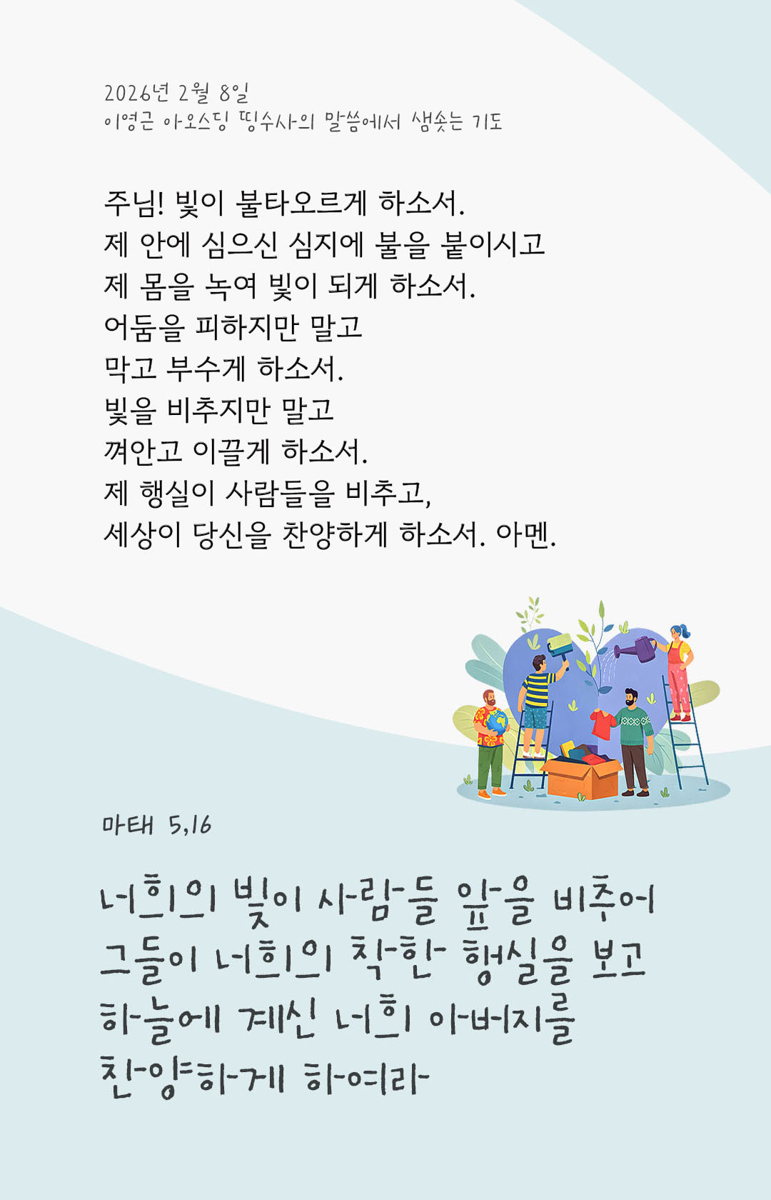 너희의 빛이 사람들 앞을 비추어 그들이 너희의 착한 행실을 보고 하늘에 계신 너희 아버지를 찬양하게 하여라. (마태 5,16) 피어나네 렉시오 디비나 이영근 아오스딩 신부 말씀에서 샘솟는 기도 말샘기도 이미지