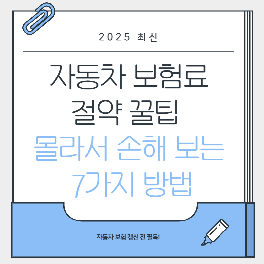 자동차 보험료 절약 꿀팁