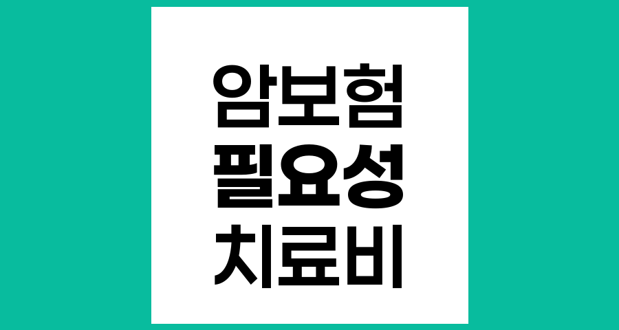 암보험의 필요성, 증가하는 암 발병률과 치료비 부담 완화 방안