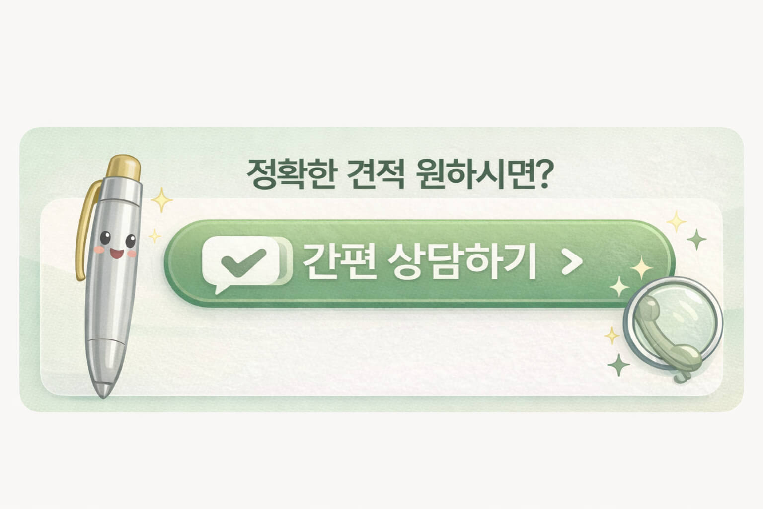 정확한 견적 상담으로 연결되는 CTA 배너 이미지