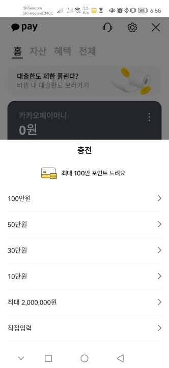 카카오페이 충전하기, 10000원 이상부터 가능