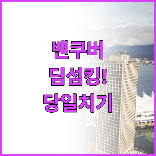 밴쿠버 딤섬 킹 맛집 투어와 캐나다 ..