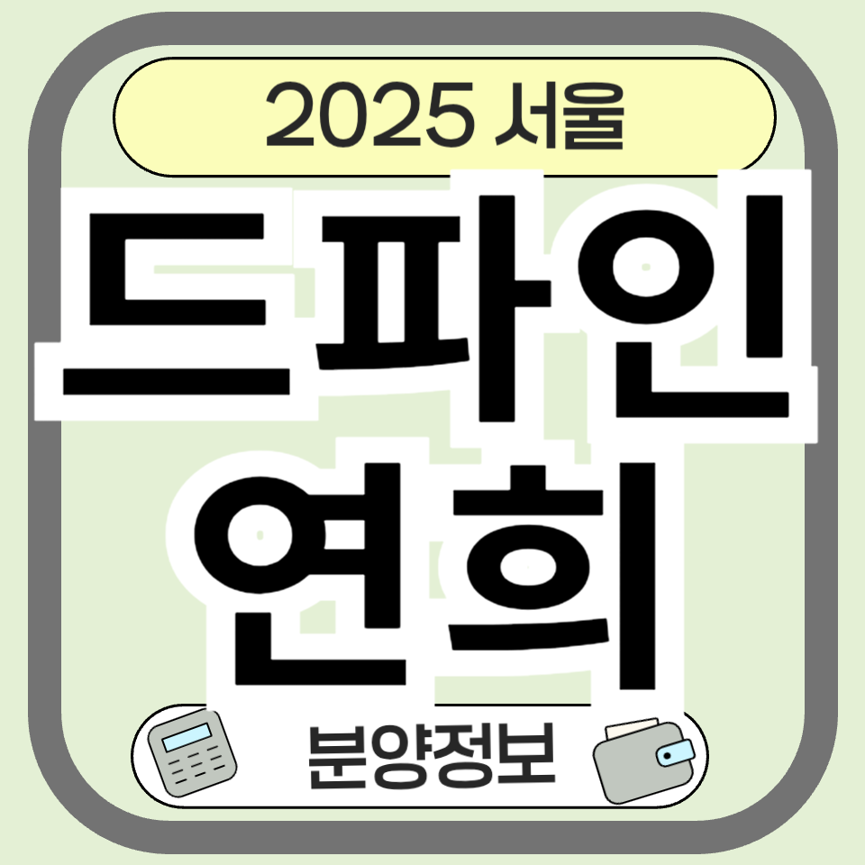 드파인연희 완벽정리: 위치, 청약, 분양가, 투자전략