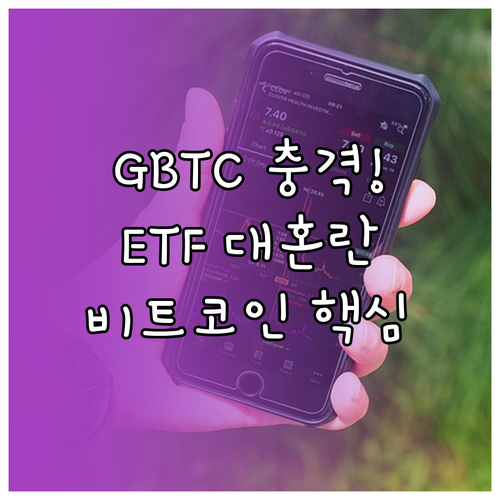 GBTC발 대규모 매도 비트코인 현물..