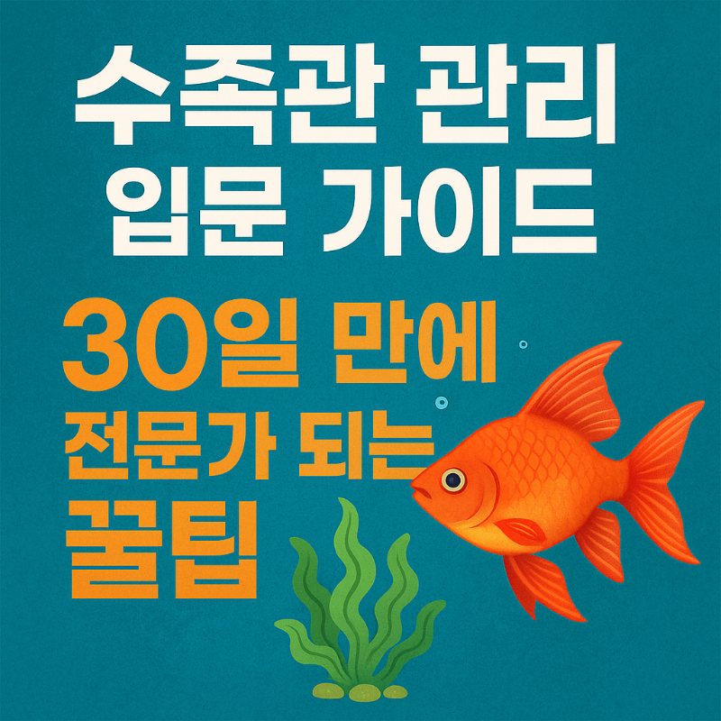 수족관 관리 입문 가이드 30일 만에 전문가 되는 꿀팁 썸네일