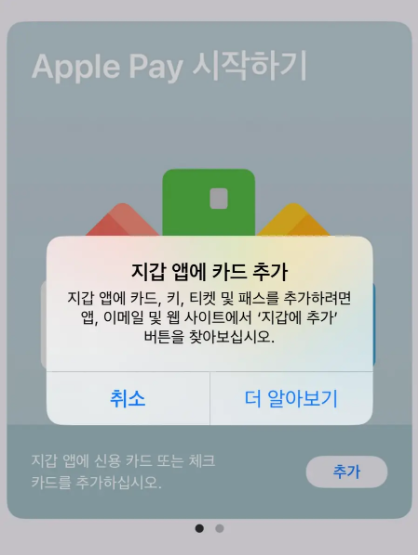 애플페이 지갑 앱 오류