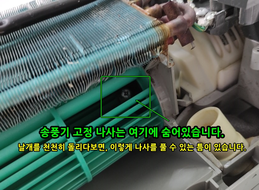 캐리어 벽걸이 에어컨의 송풍기(송풍팬) 고정 나사의 위치