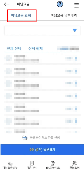 고속도로 통행료 조회 방법