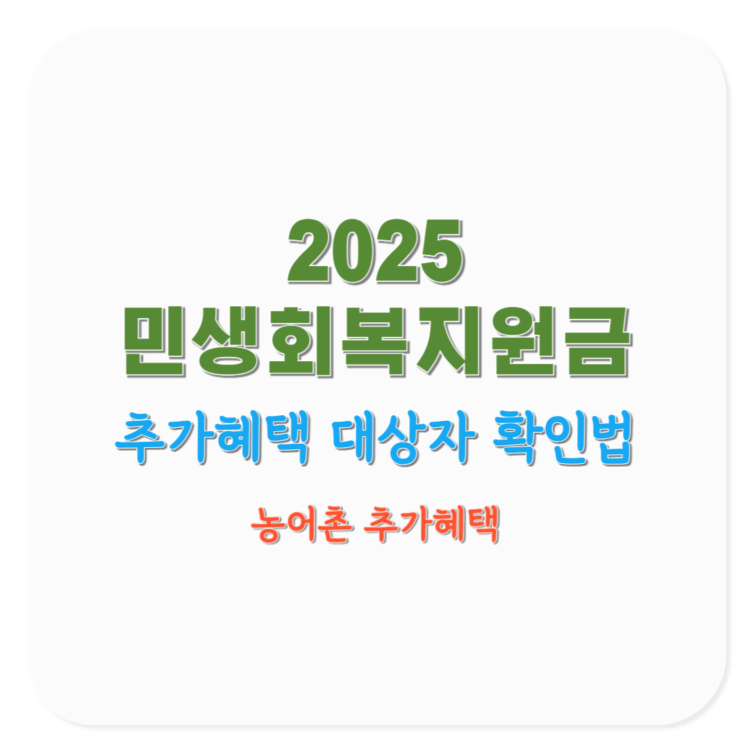 2025 민생회복지원금 인구감소지역&middot;농어촌 추가혜택 대상자 확인법(코로나19 재난지원금 비교)