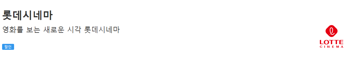 롯데시네마 : 영화를 보는 새로운 시각