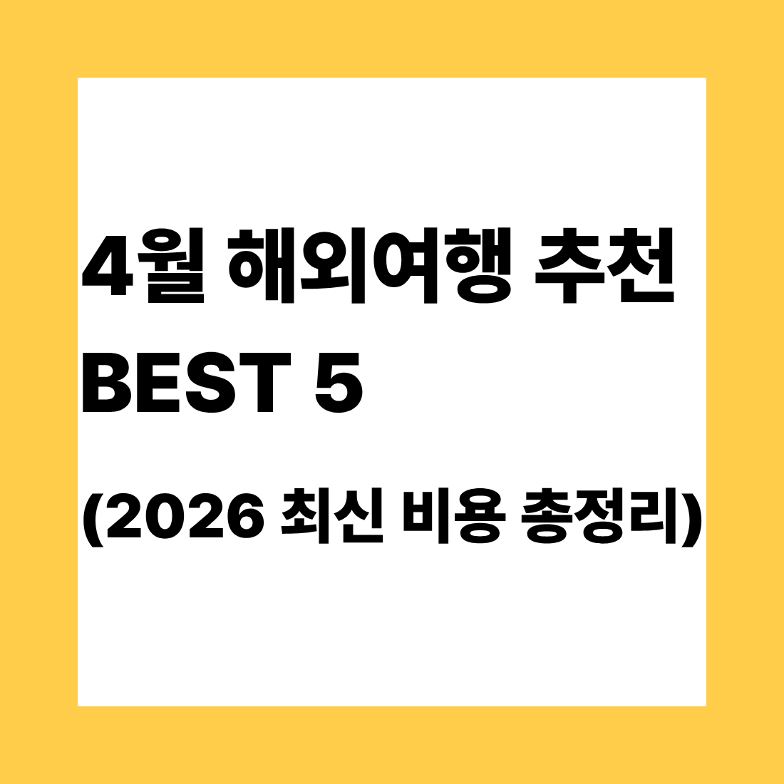 4월 해외여행 추천 BEST 5 (2026 최신 비용 총정리)