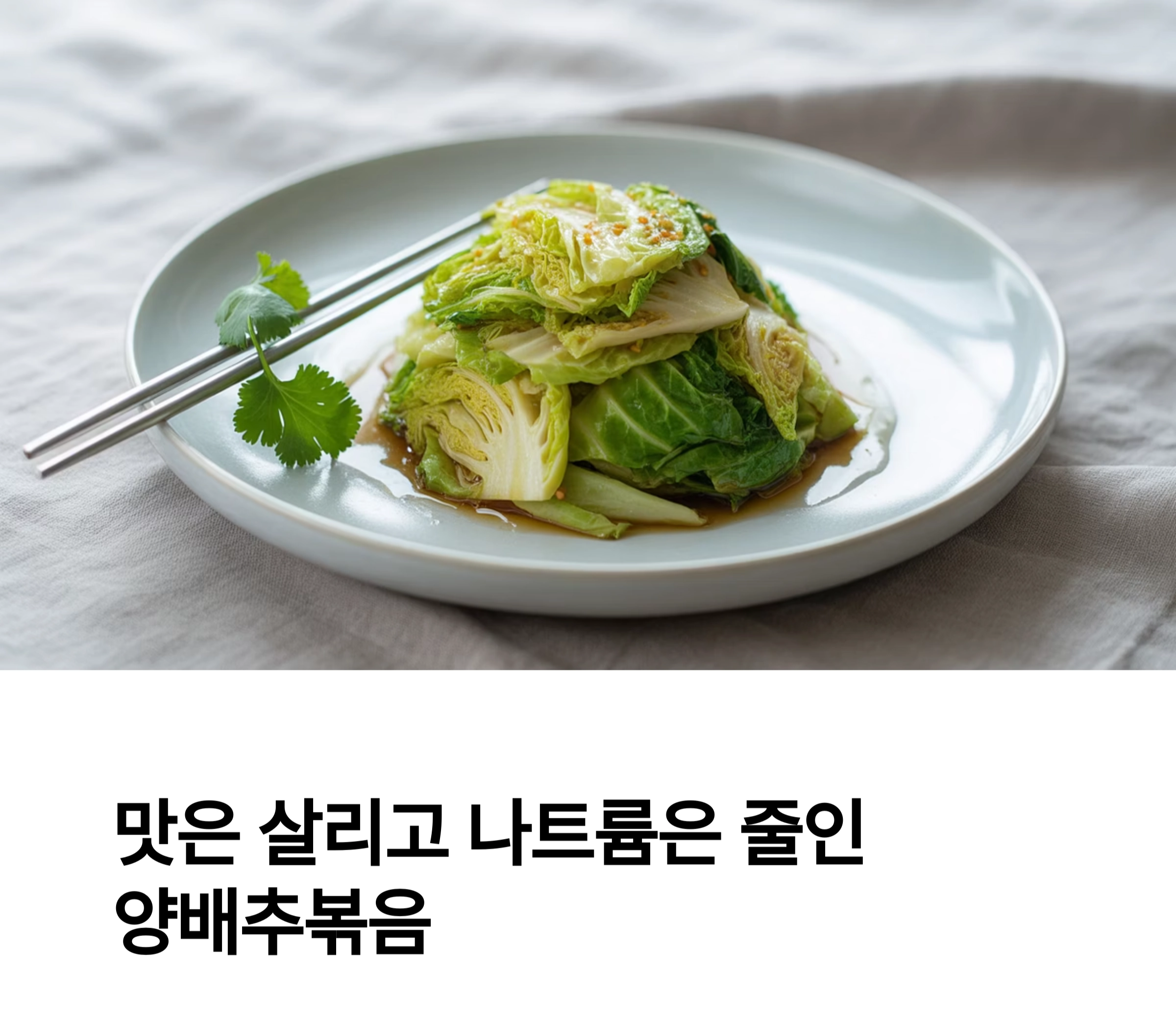맛은 살리고 나트륨은 줄인 양배추볶음 저염식 레시피
