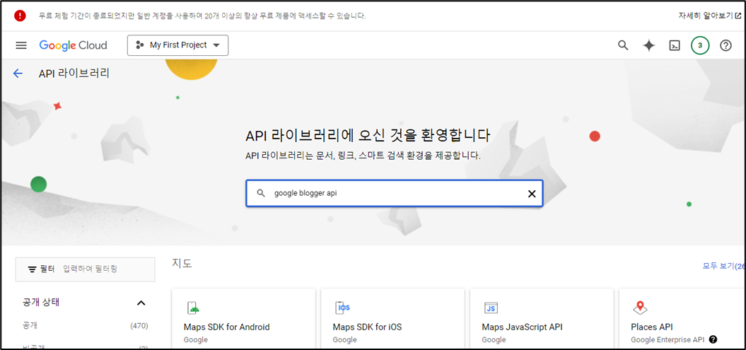 API 라이브러리에서 구글 블로그 API 검색