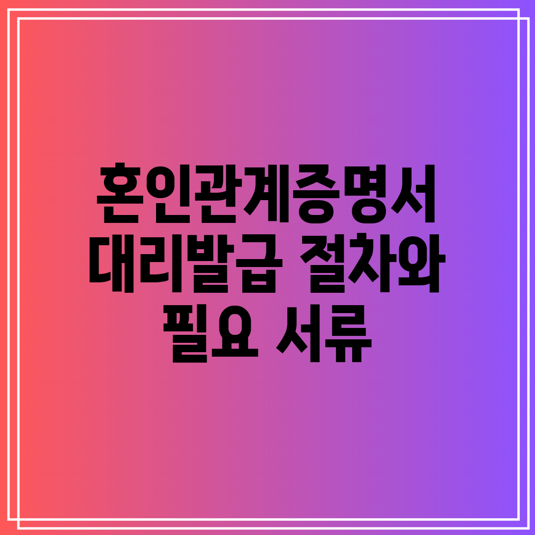 혼인관계증명서 대리발급 절차와 필요 서류