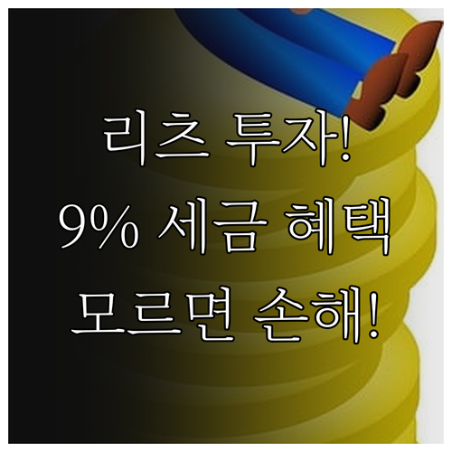 리츠 투자 시 꼭 알아야 할 9% 저..