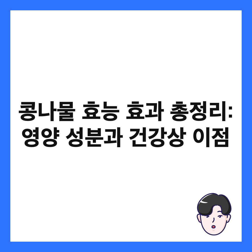 콩나물 효능 효과 총정리: 영양 성분과 건강상 이점 썸네일