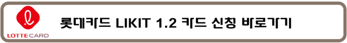 롯데카드 생활비할인 온라인할인 무실적할인 해외할인 신용카드 라이크잇 라이킷 LIKIT 1.2