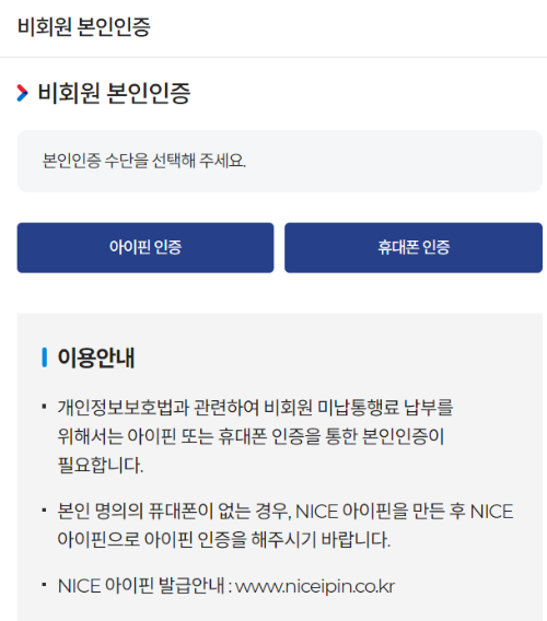 고속도로 하이패스 미납통행료 조회/납부하기