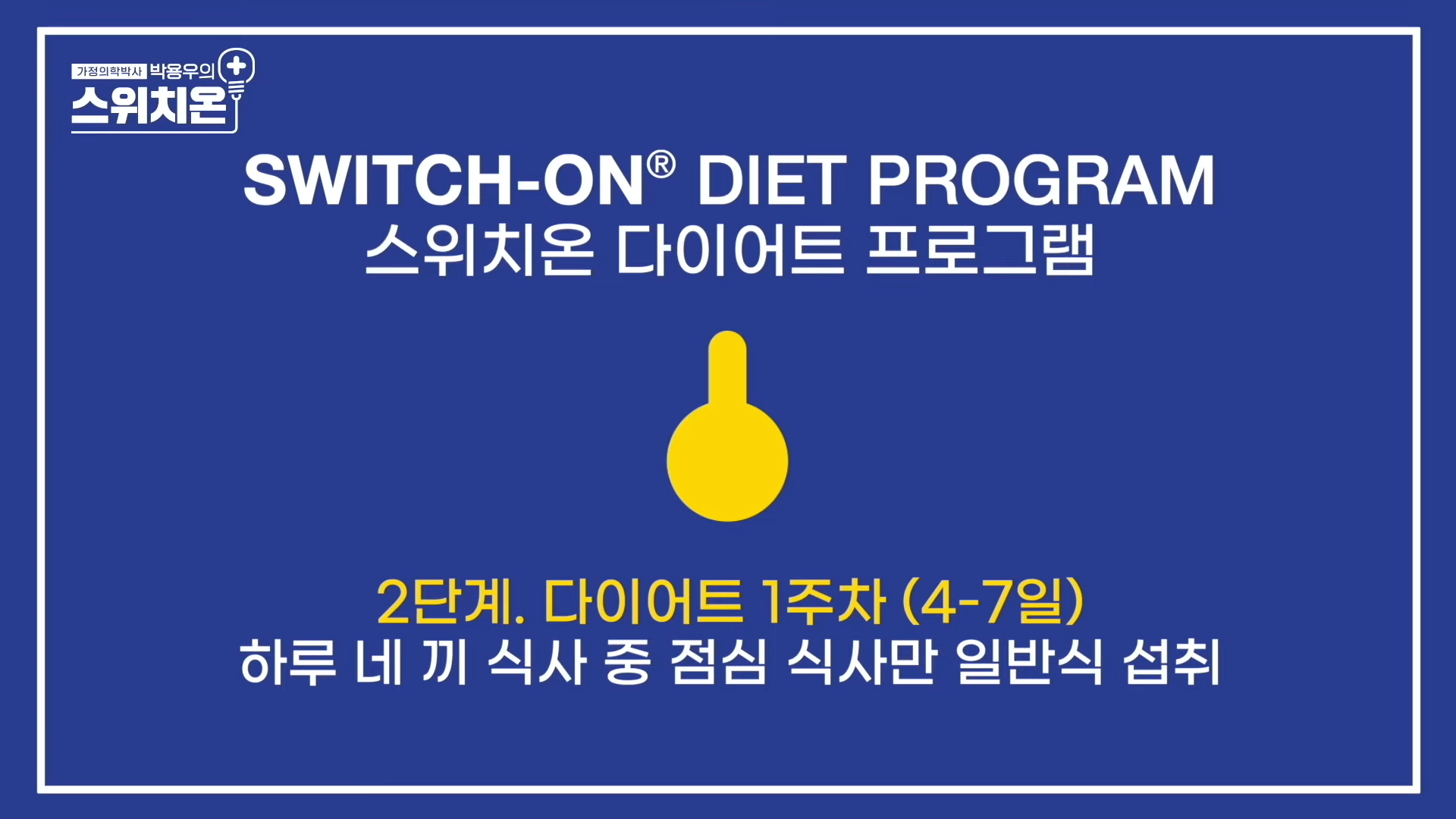 스위치온다이어트