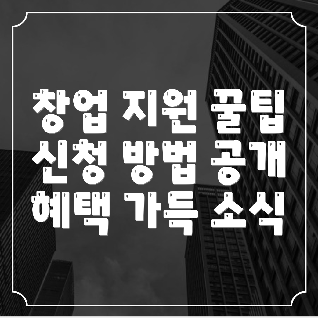 통영시 창업지원금 신청방법