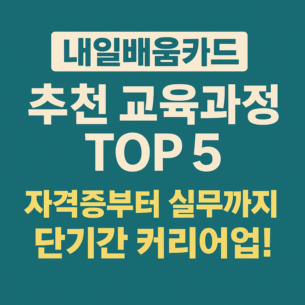 내일배움카드 추천 교육과정