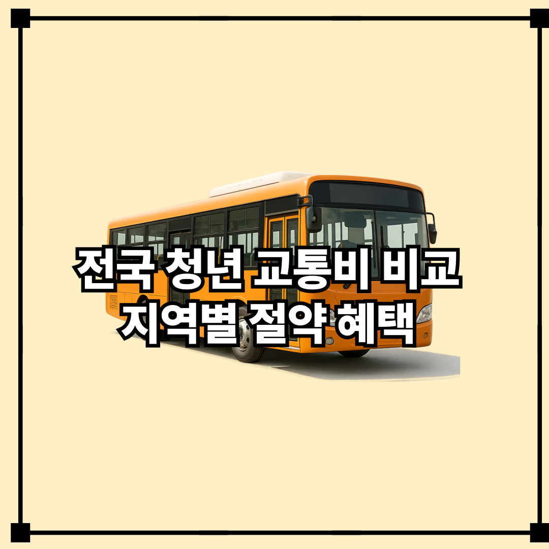 전국 청년 교통비 비교 : 지역별 절약 혜택