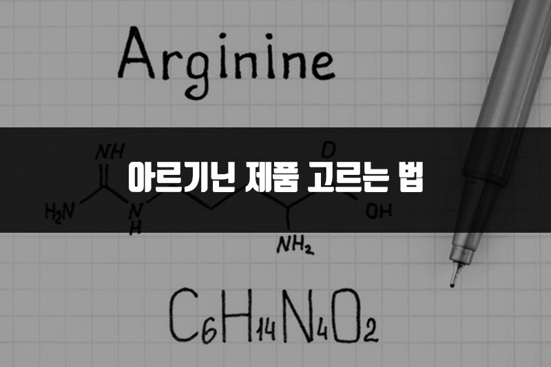 아르기닌 제품 고르는 법