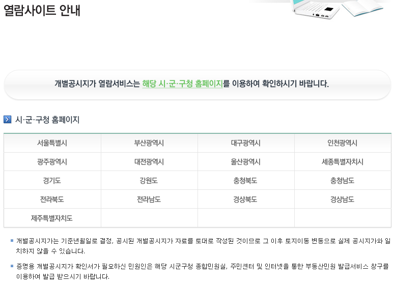 부동산 민원 발급 서비스를 통해 공시지가 확인서를 발급받는 안내 화면