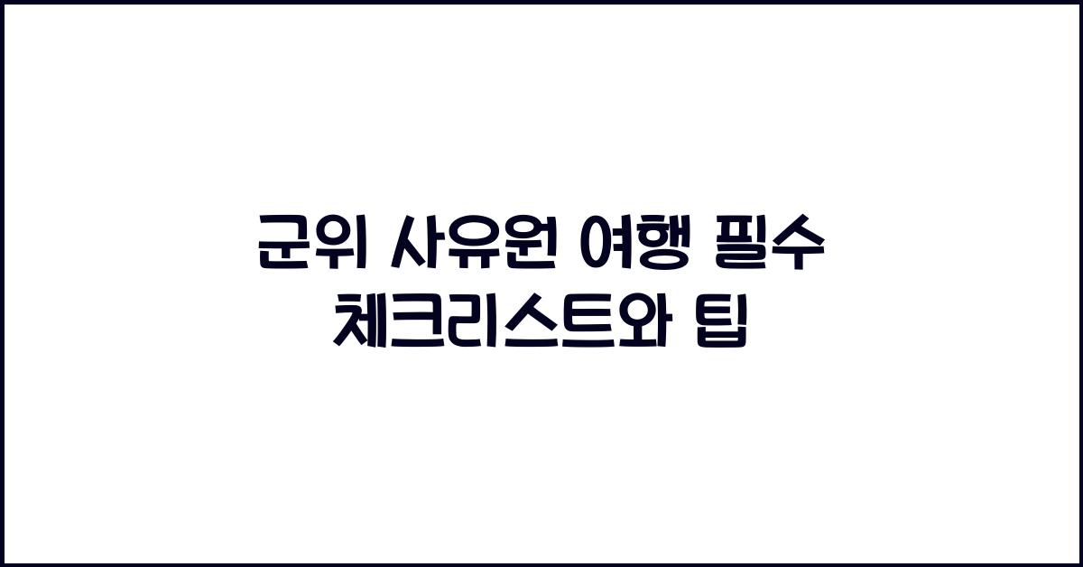 군위 사유원