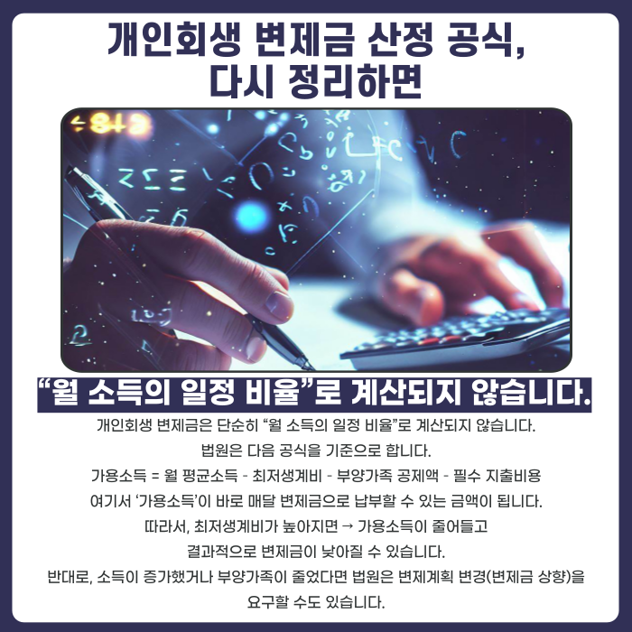 개인회생 변제금은 이렇게 계산됩니다