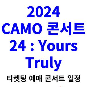 카모-콘서트-티켓팅-예매-2024-일정