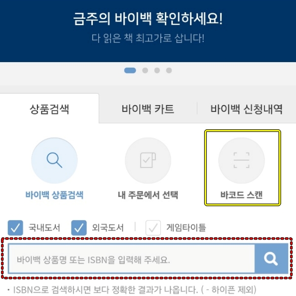 도서 바코드 스캔하는 방법 설명 이미지