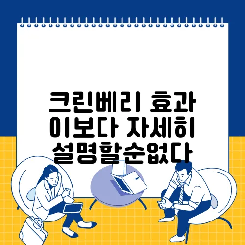 크린베리 효과 이보다 자세히 설명할순없다